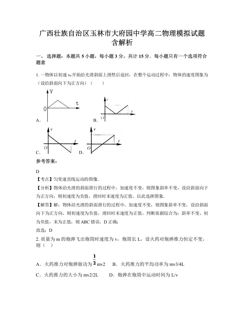 广西壮族自治区玉林市大府园中学高二物理模拟试题含解析