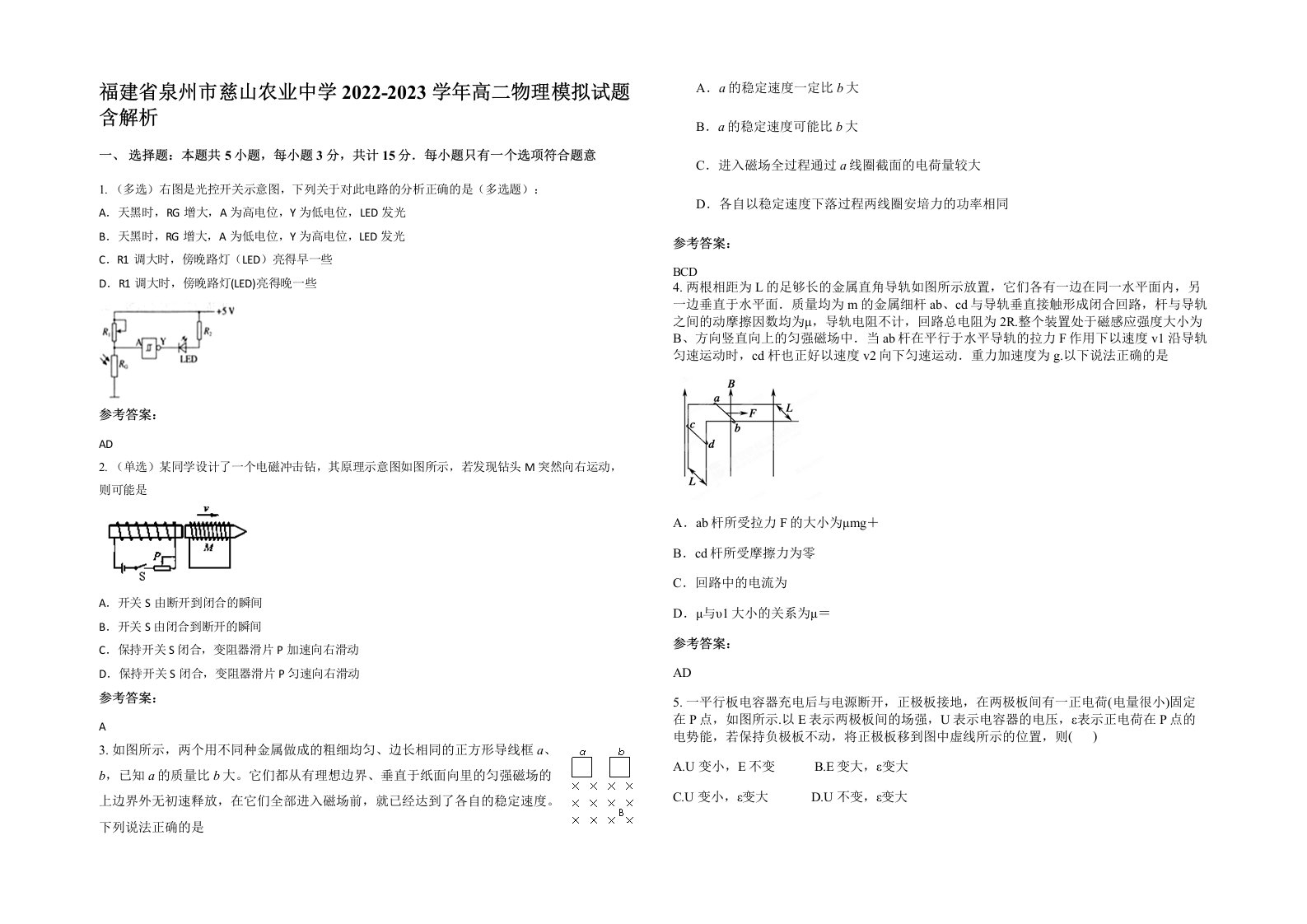 福建省泉州市慈山农业中学2022-2023学年高二物理模拟试题含解析