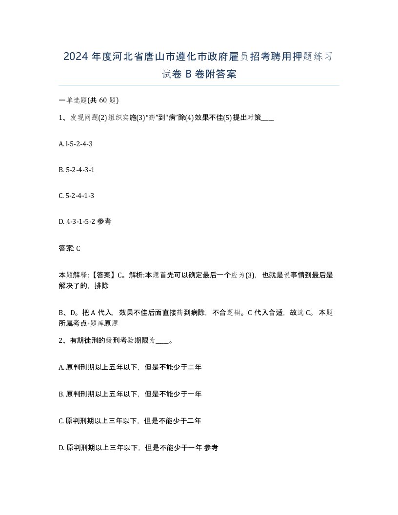 2024年度河北省唐山市遵化市政府雇员招考聘用押题练习试卷B卷附答案