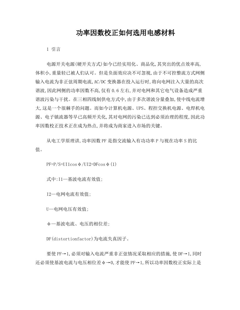 功率因数校正如何选用电感材料