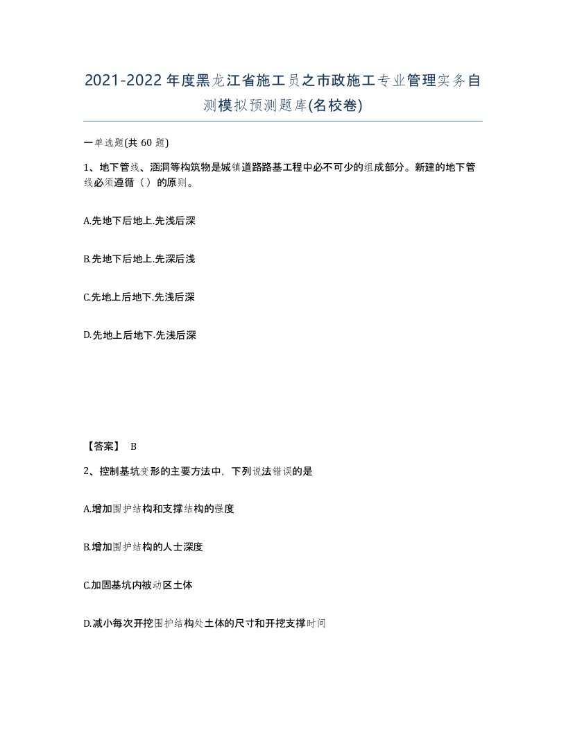 2021-2022年度黑龙江省施工员之市政施工专业管理实务自测模拟预测题库名校卷