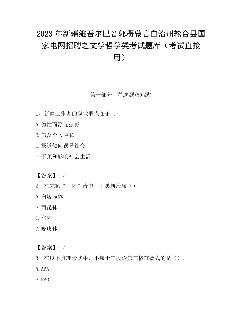 2023年新疆维吾尔巴音郭楞蒙古自治州轮台县国家电网招聘之文学哲学类考试题库（考试直接用）