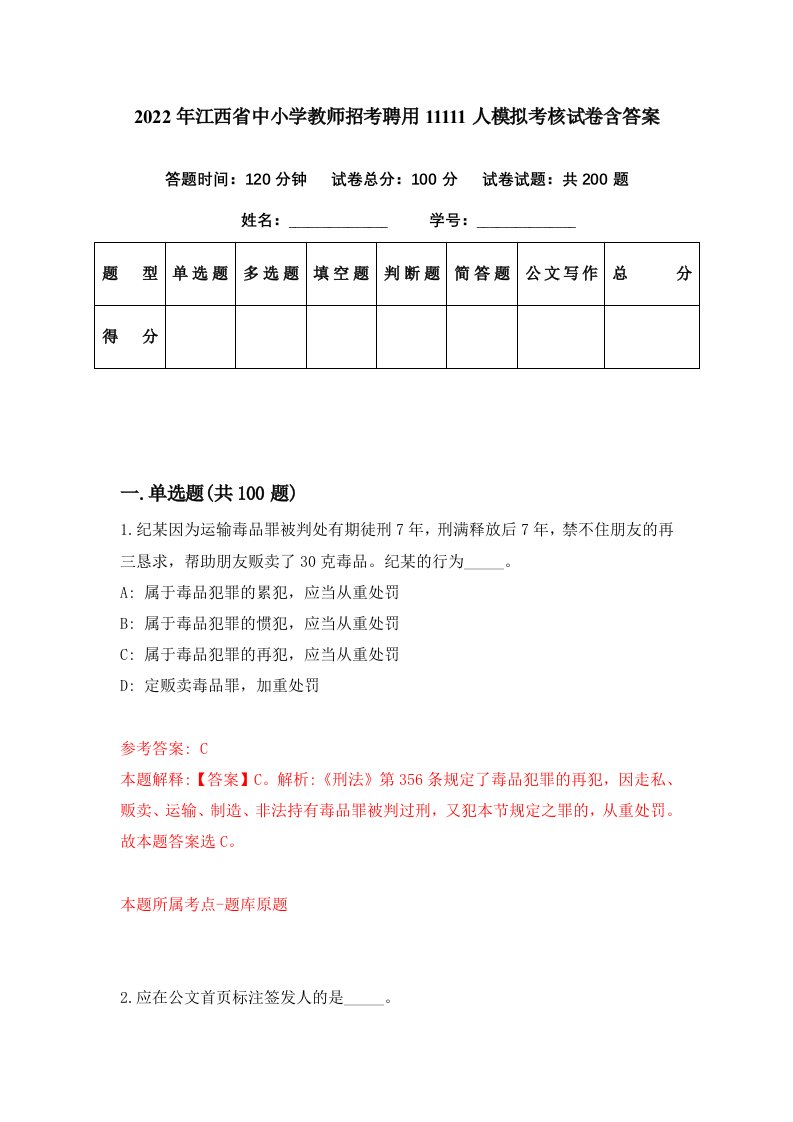 2022年江西省中小学教师招考聘用11111人模拟考核试卷含答案4