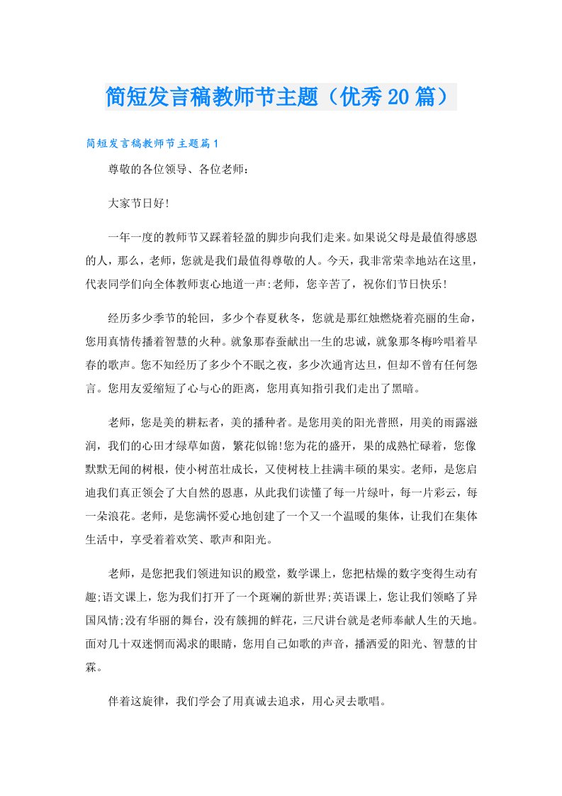 简短发言稿教师节主题（优秀20篇）