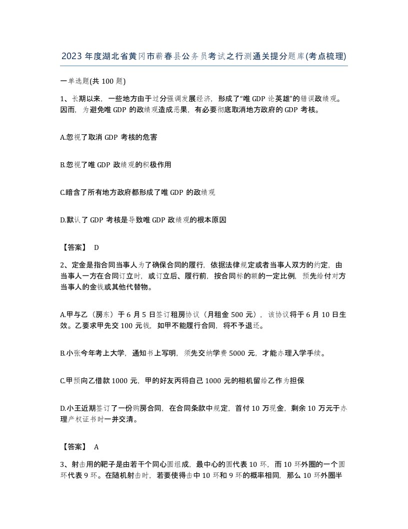 2023年度湖北省黄冈市蕲春县公务员考试之行测通关提分题库考点梳理