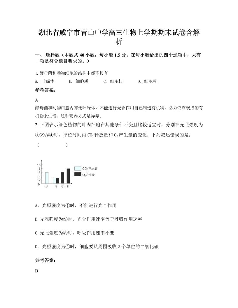 湖北省咸宁市青山中学高三生物上学期期末试卷含解析