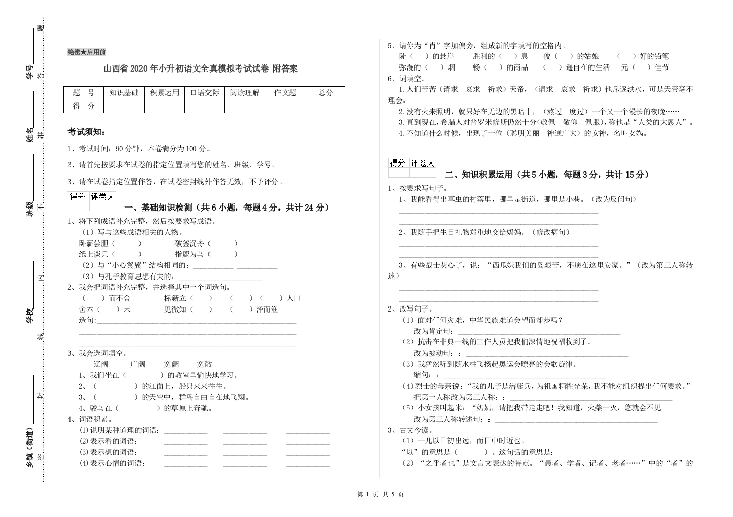 山西省2020年小升初语文全真模拟考试试卷-附答案