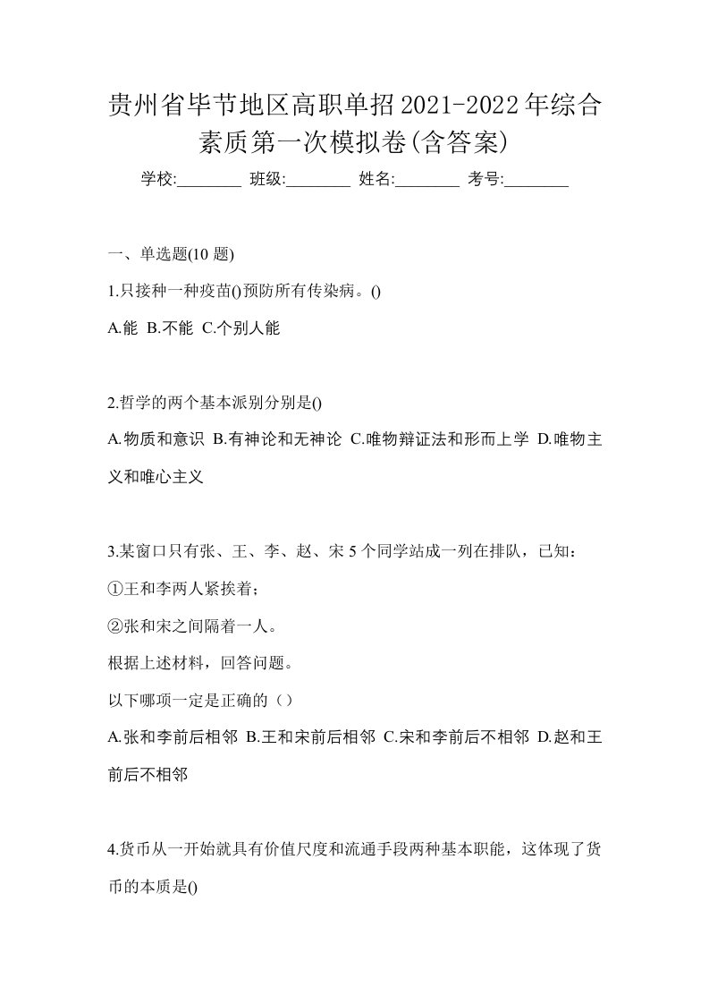 贵州省毕节地区高职单招2021-2022年综合素质第一次模拟卷含答案