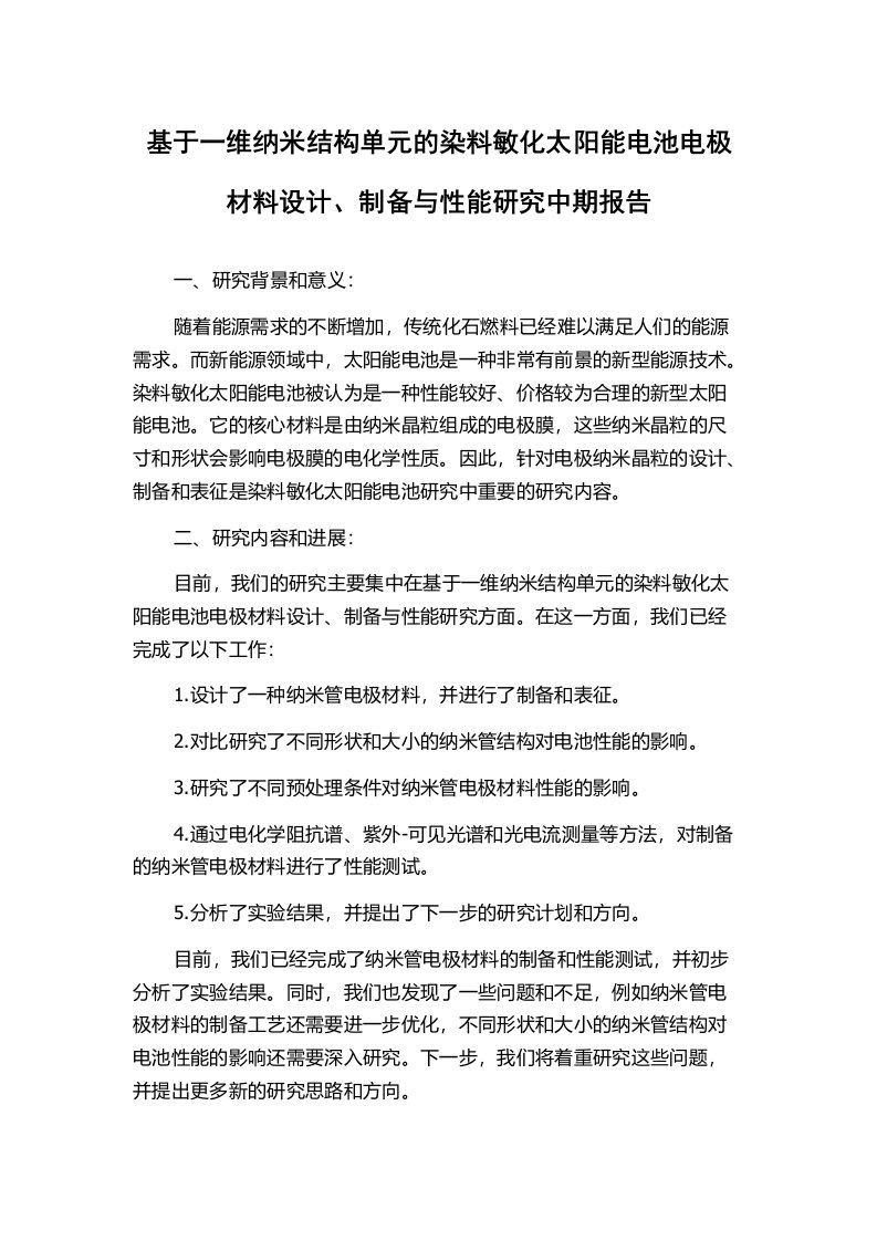 基于一维纳米结构单元的染料敏化太阳能电池电极材料设计、制备与性能研究中期报告