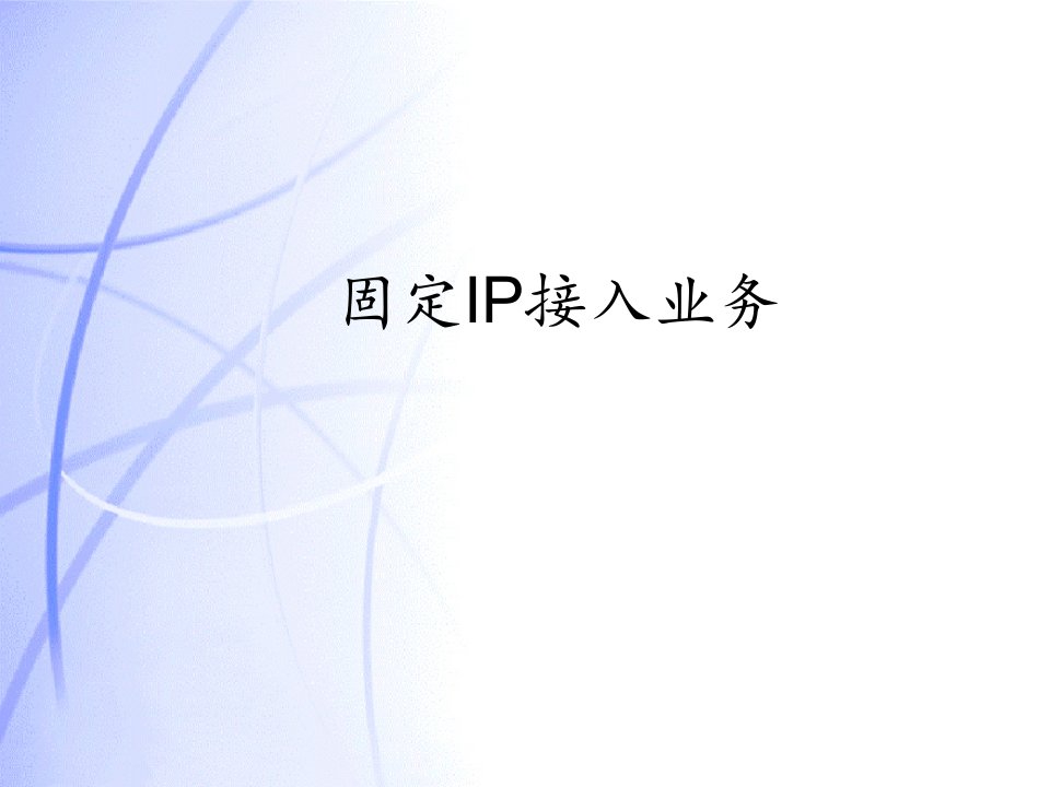 《宽带接入技术》PPT课件