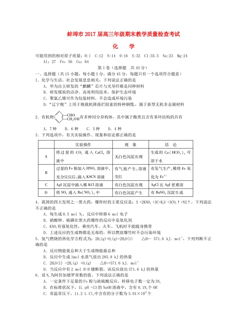 高三化学上学期期末教学质量检查考试试题