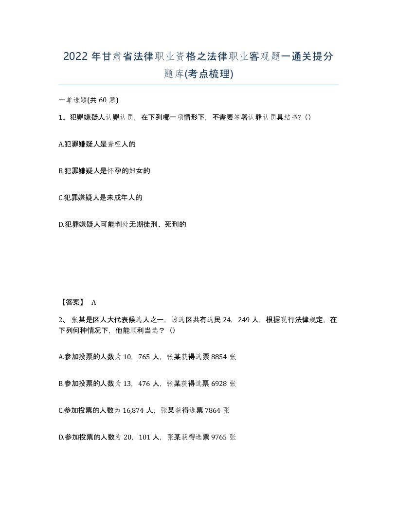 2022年甘肃省法律职业资格之法律职业客观题一通关提分题库考点梳理