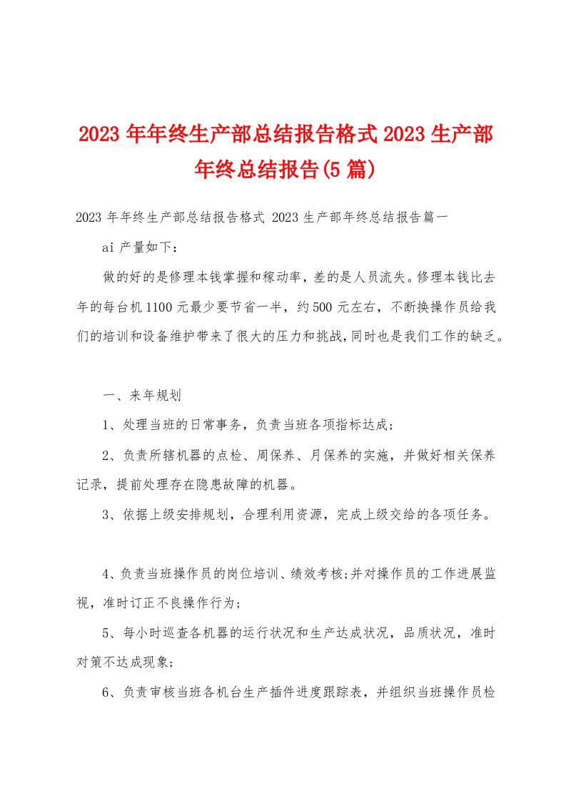 2023年年终生产部总结报告格式2023生产部年终总结报告(5篇)