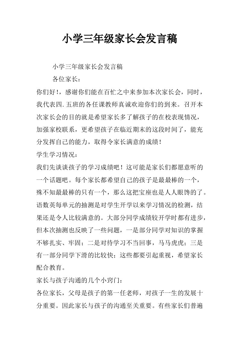 小学三年级家长会发言稿_0