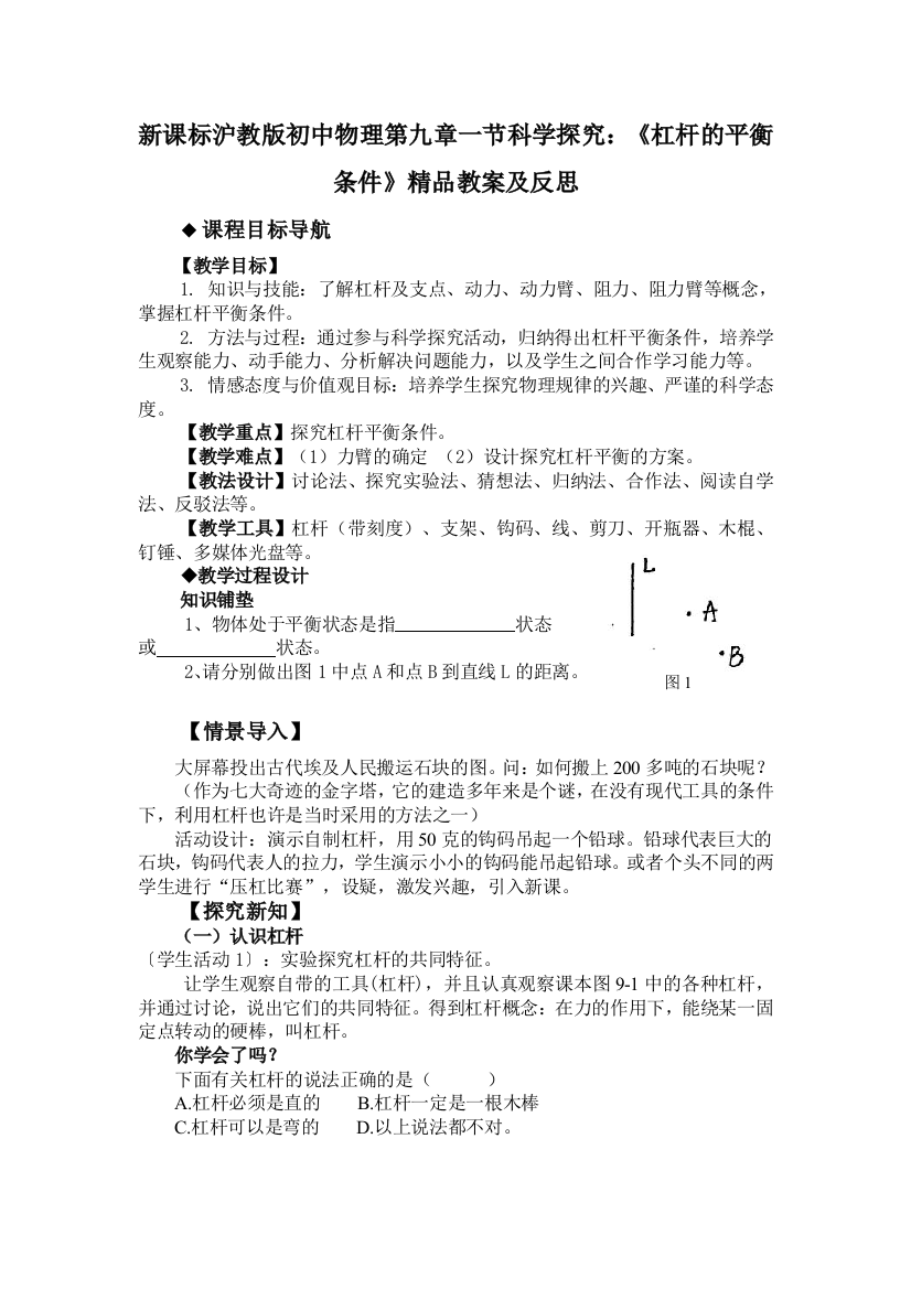 初中物理一节科学探究杠杆的平衡条件及反思