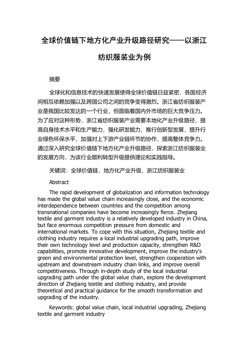 全球价值链下地方化产业升级路径研究——以浙江纺织服装业为例