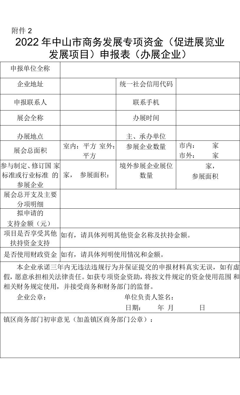 2022年中山市商务发展专项资金（促进展览业发展项目）申报表（办展企业）