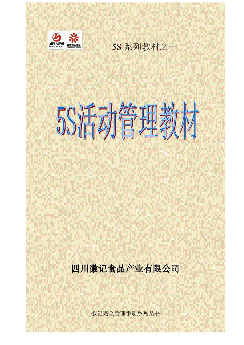 《徽记食品产业公司5S管理培训教材》(42页)-现场管理