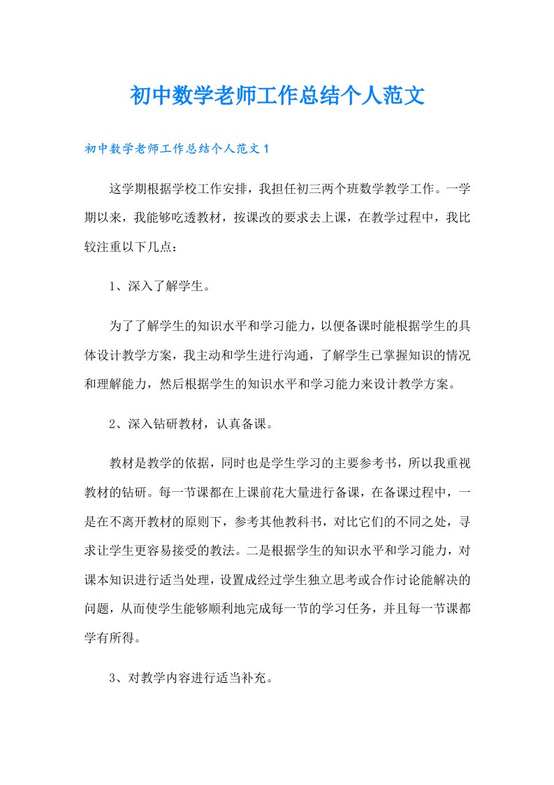 初中数学老师工作总结个人范文