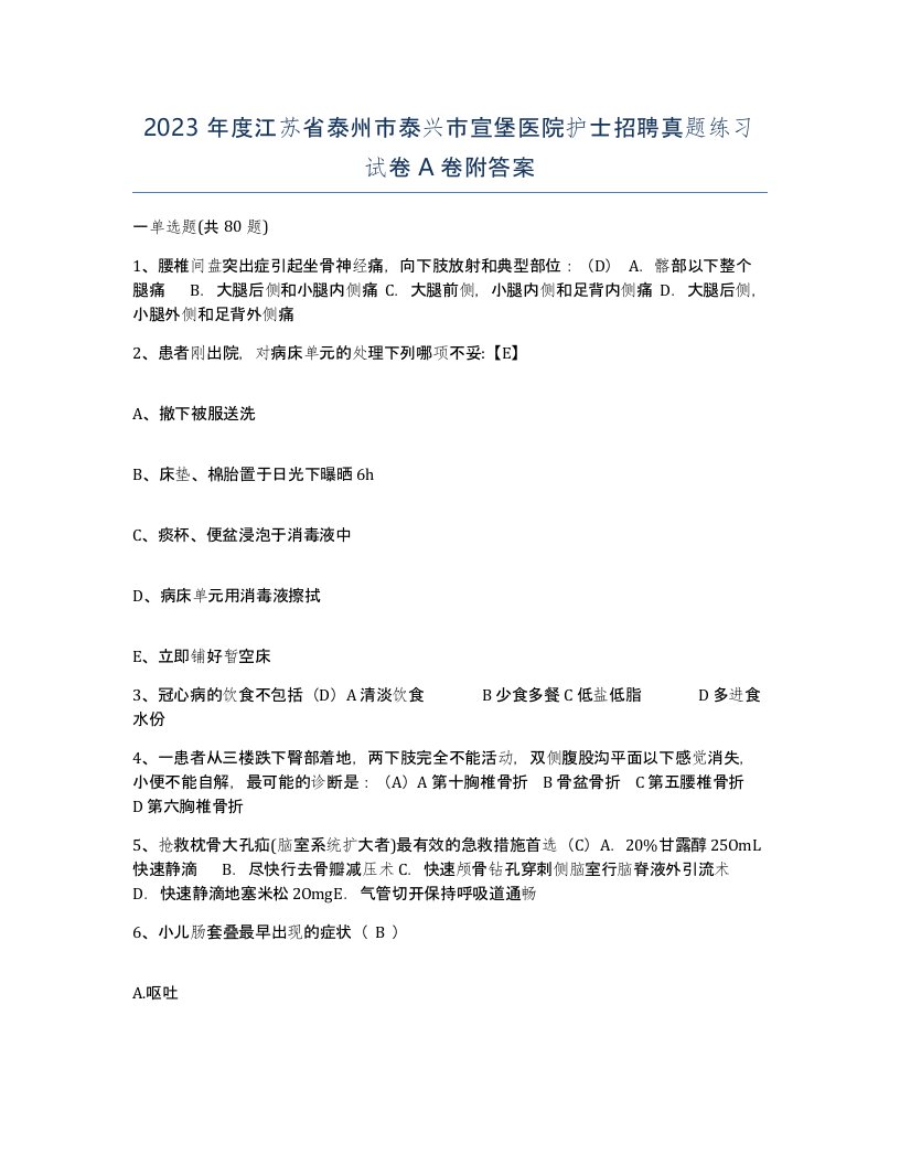 2023年度江苏省泰州市泰兴市宣堡医院护士招聘真题练习试卷A卷附答案