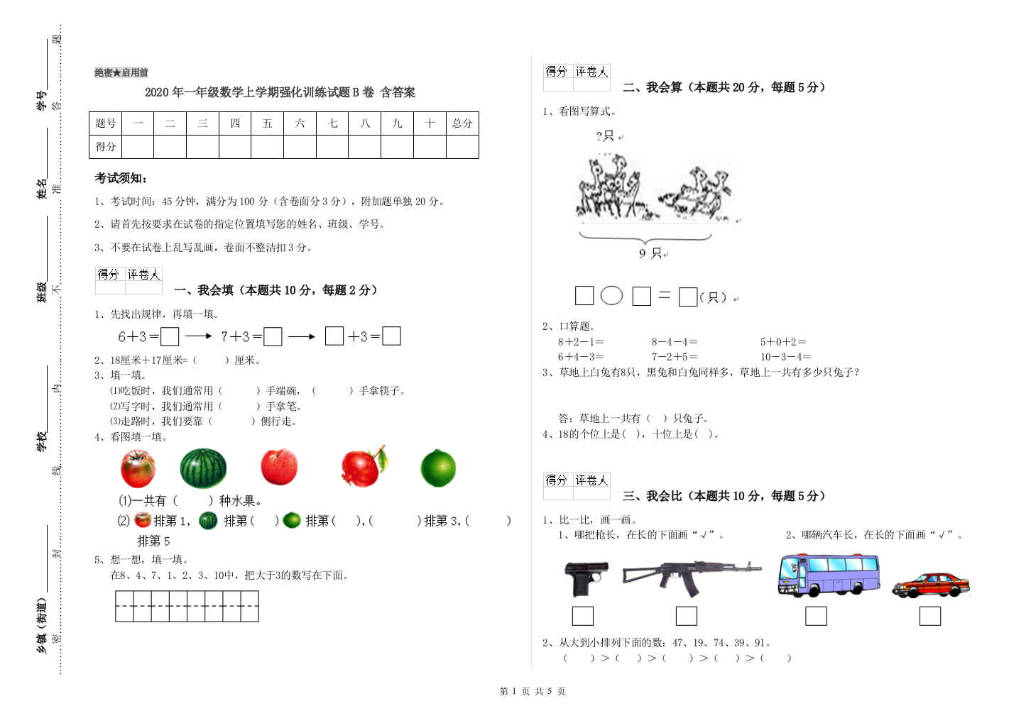 2020年一年级数学上学期强化训练试题B卷-含答案