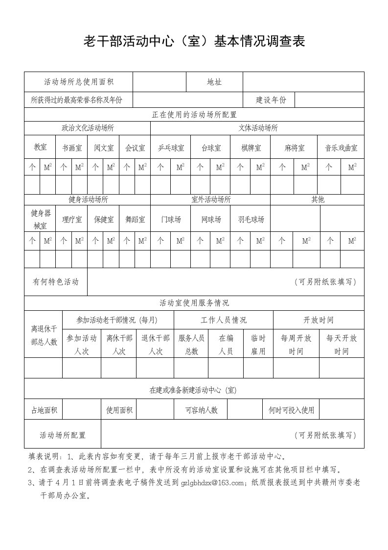 老干部活动中心室基本情况调查表