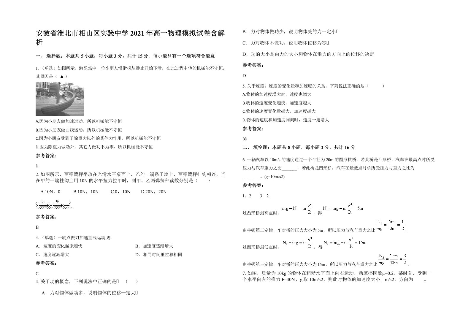 安徽省淮北市相山区实验中学2021年高一物理模拟试卷含解析