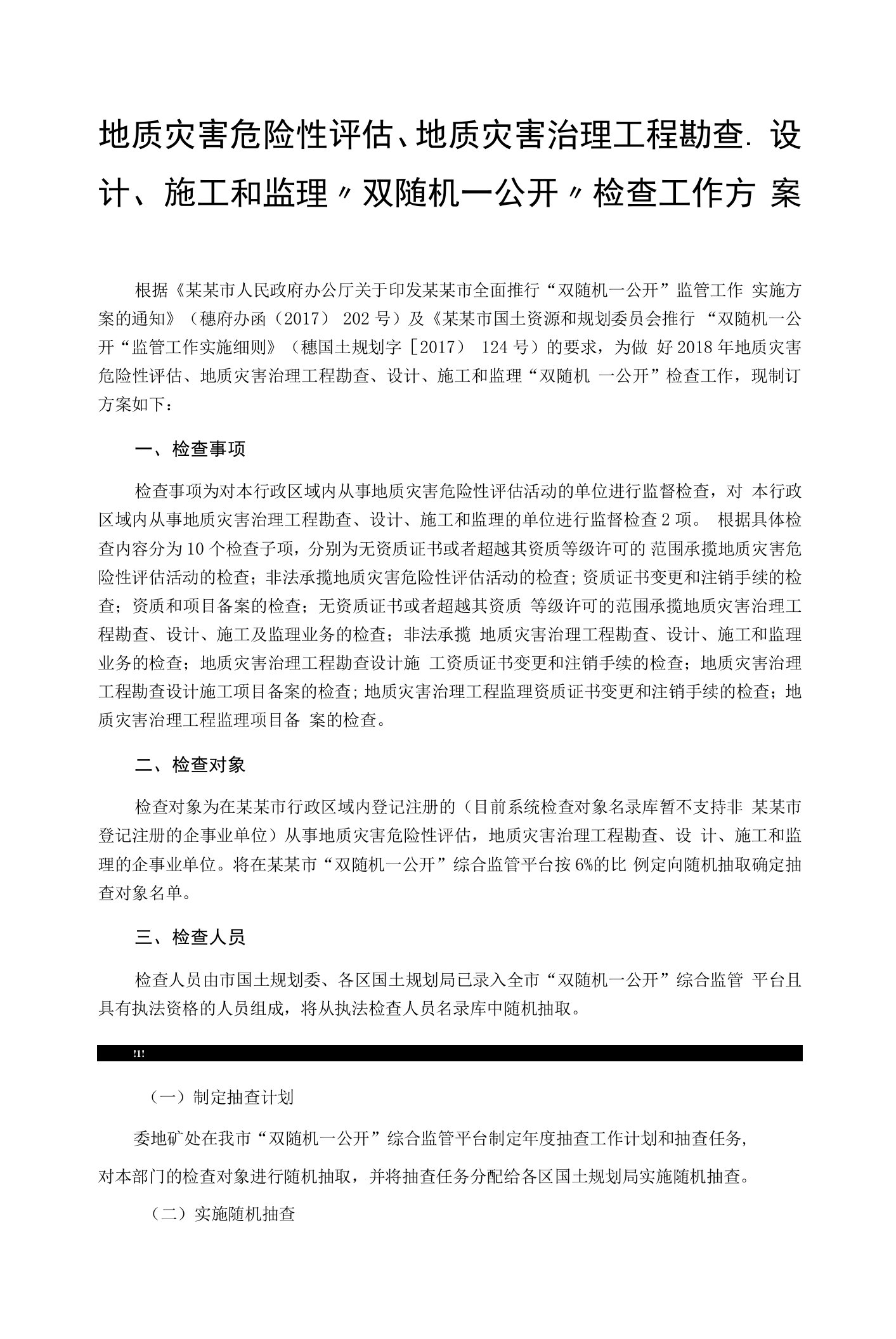 地质灾害危险性评估、地质灾害治理工程勘查、设计、施工和监理“双随机一公开”检查工作方案