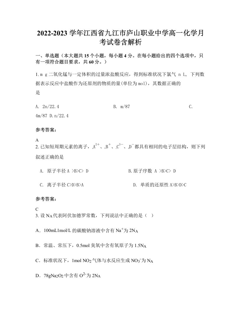 2022-2023学年江西省九江市庐山职业中学高一化学月考试卷含解析