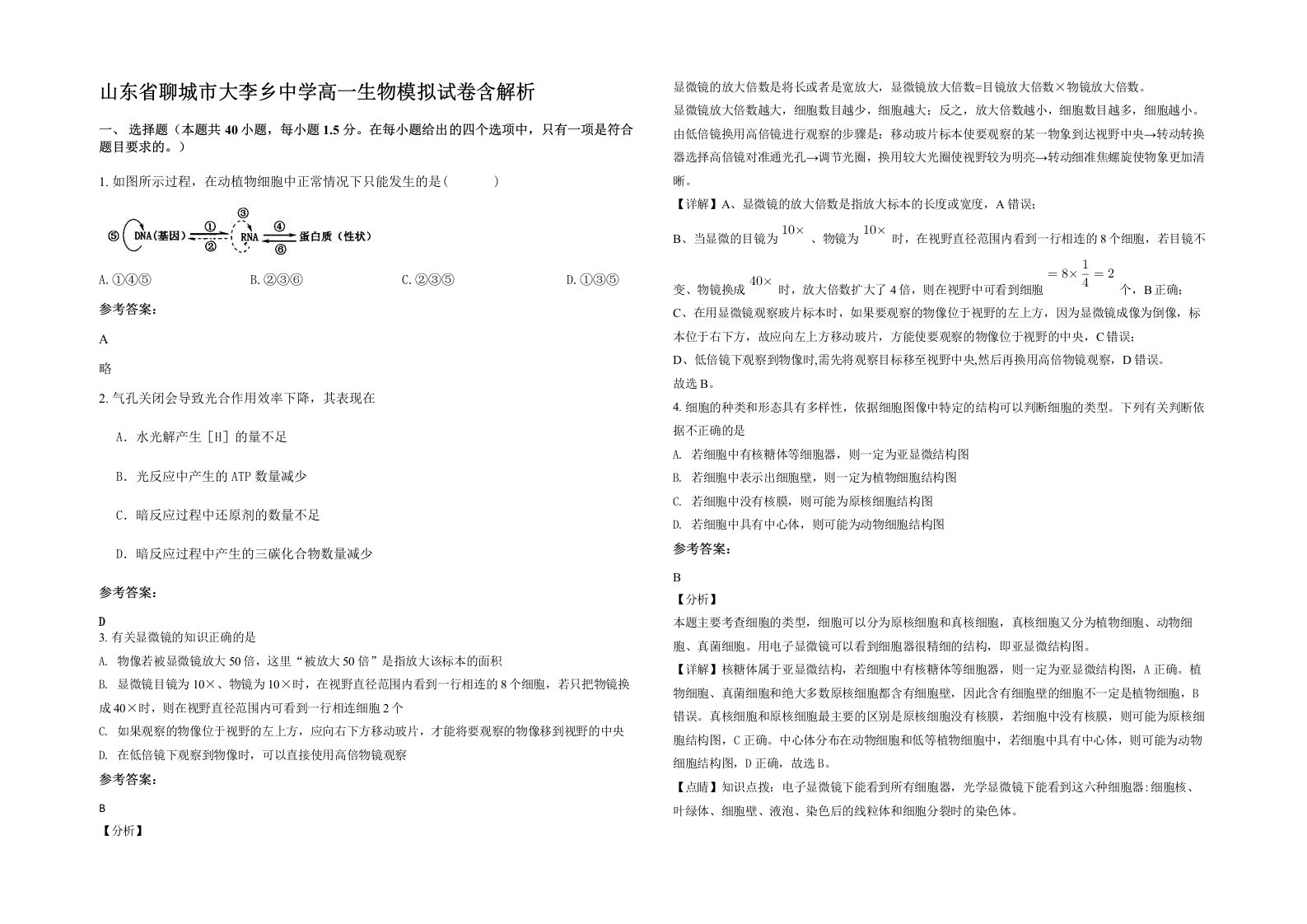 山东省聊城市大李乡中学高一生物模拟试卷含解析