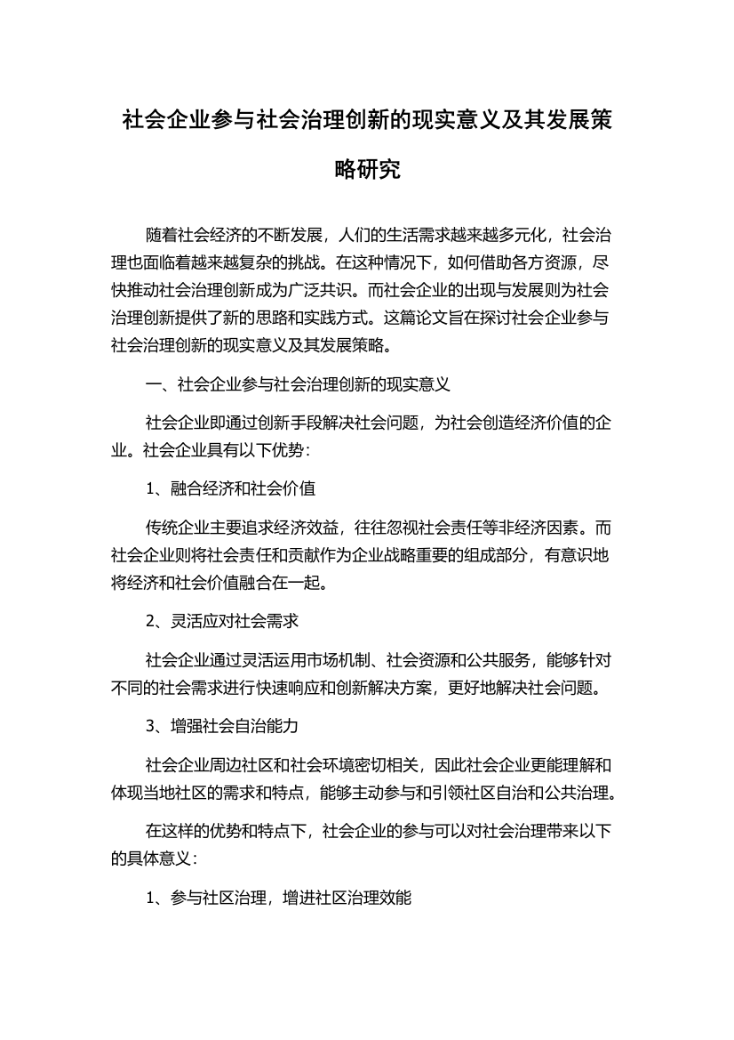 社会企业参与社会治理创新的现实意义及其发展策略研究