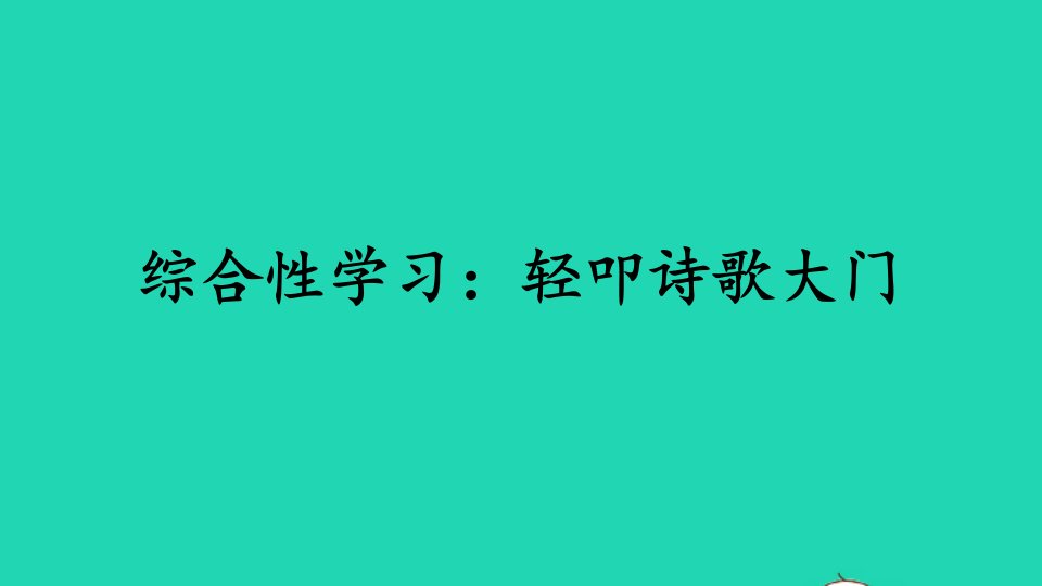 四年级语文下册第三单元综合性学习：轻叩诗歌大门教学课件新人教版