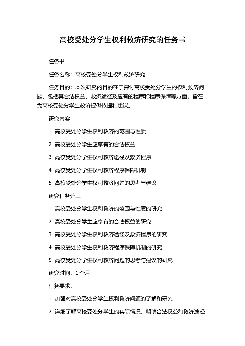 高校受处分学生权利救济研究的任务书