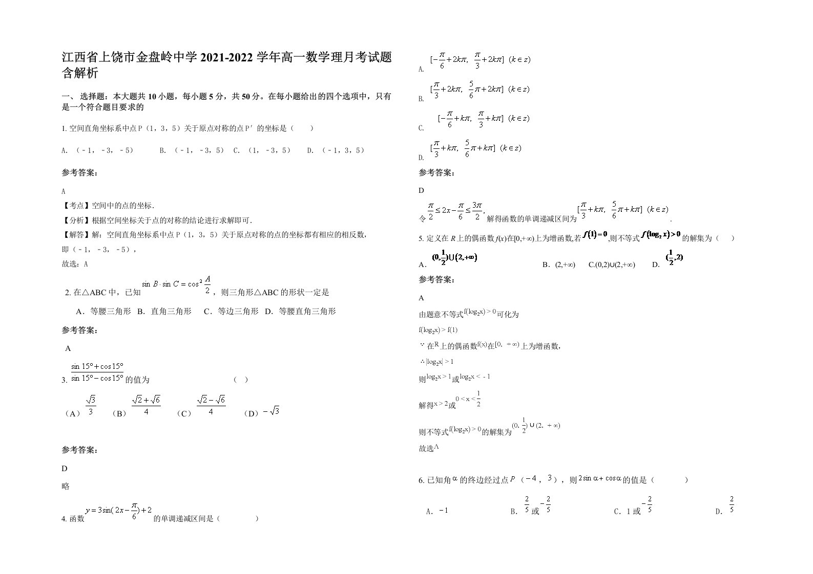 江西省上饶市金盘岭中学2021-2022学年高一数学理月考试题含解析