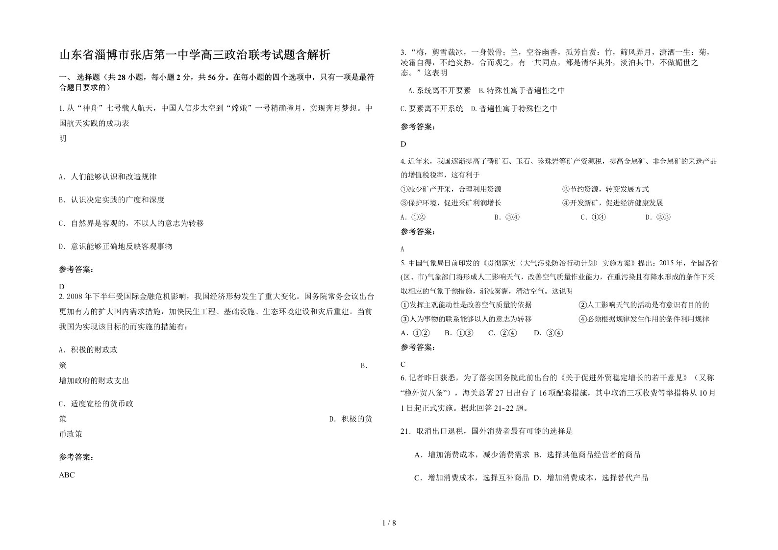 山东省淄博市张店第一中学高三政治联考试题含解析