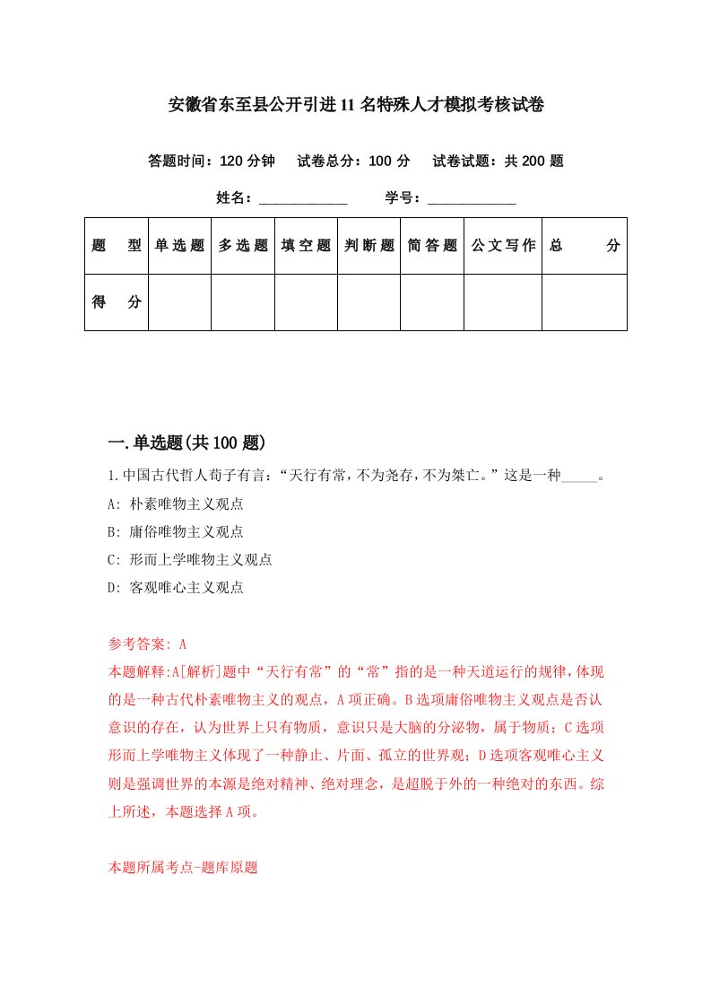 安徽省东至县公开引进11名特殊人才模拟考核试卷0