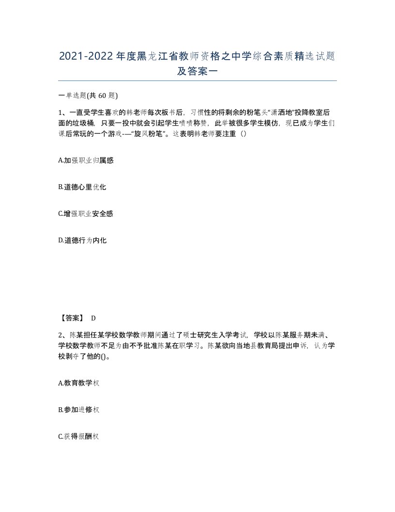 2021-2022年度黑龙江省教师资格之中学综合素质试题及答案一