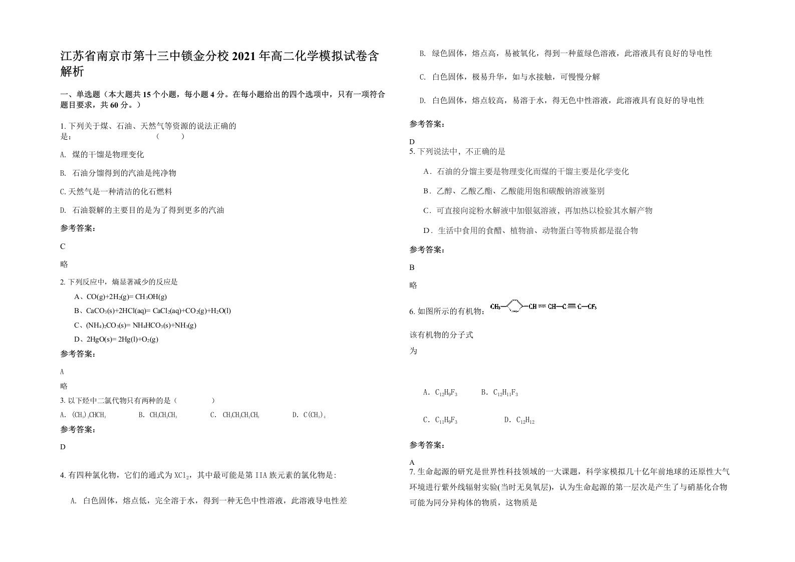 江苏省南京市第十三中锁金分校2021年高二化学模拟试卷含解析