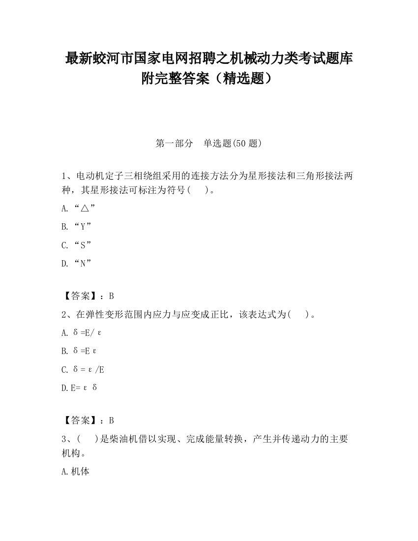 最新蛟河市国家电网招聘之机械动力类考试题库附完整答案（精选题）