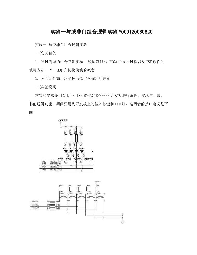 实验一与或非门组合逻辑实验V000120080620