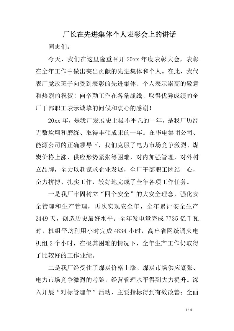 厂长在先进集体个人表彰会上的讲话