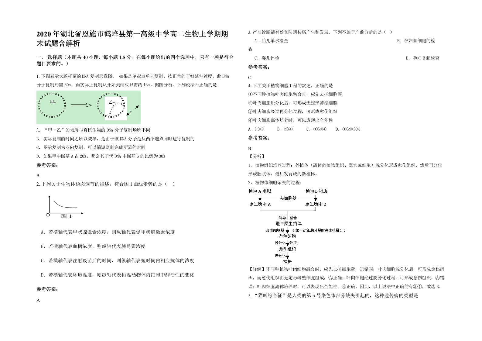 2020年湖北省恩施市鹤峰县第一高级中学高二生物上学期期末试题含解析