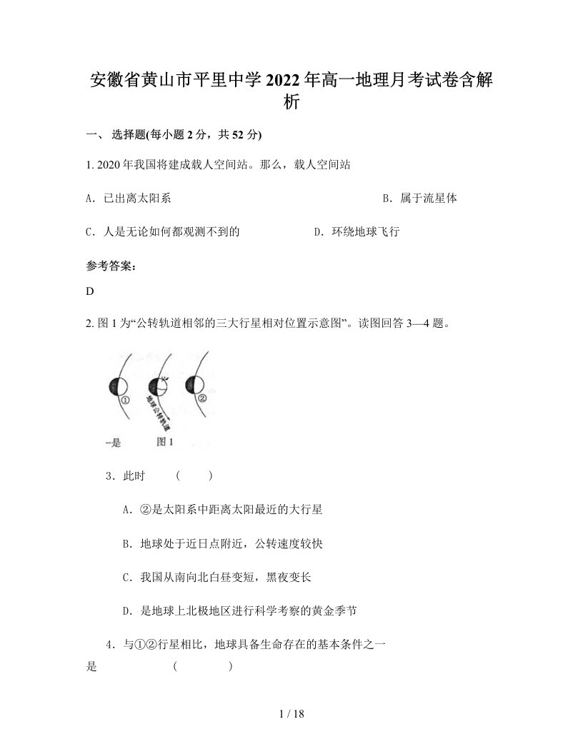 安徽省黄山市平里中学2022年高一地理月考试卷含解析