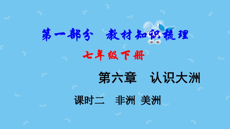 中考地理总复习七下第六章认识大洲课时二非洲美洲基础知识梳理ppt课件