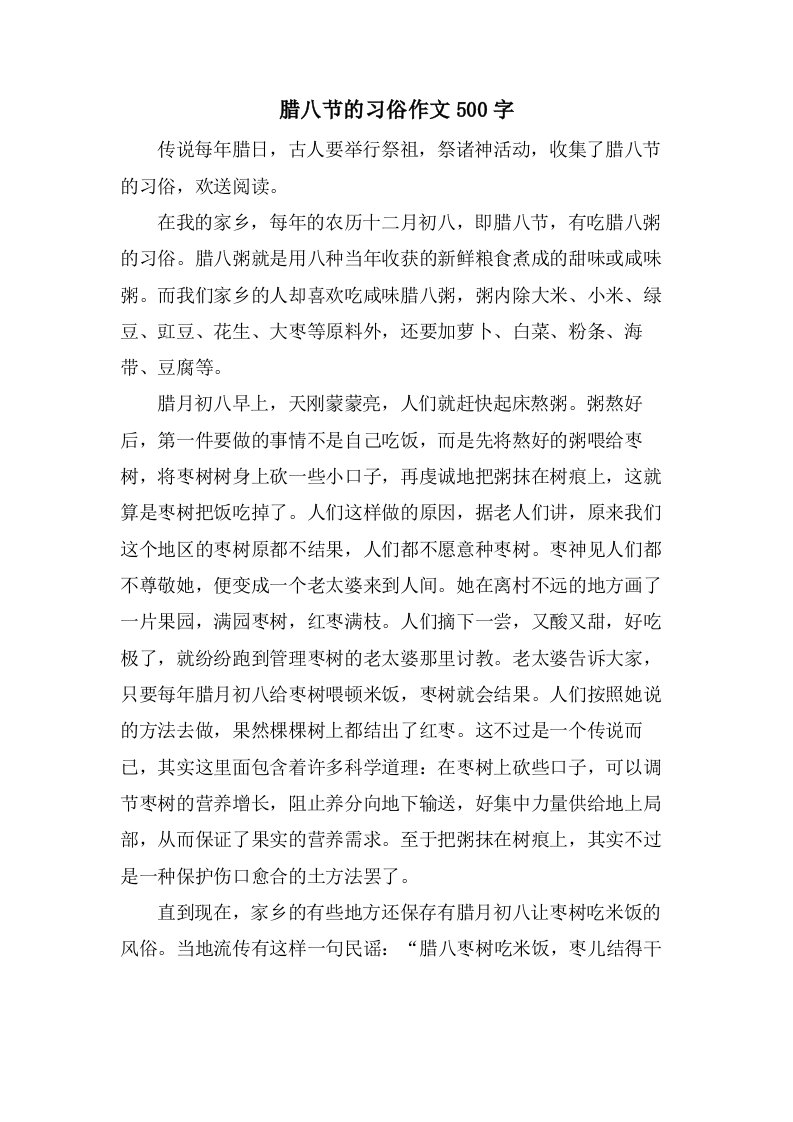 腊八节的习俗作文500字