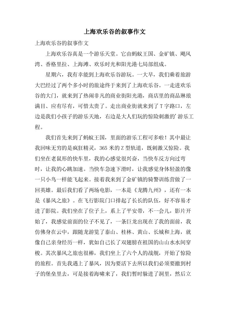 上海欢乐谷的叙事作文