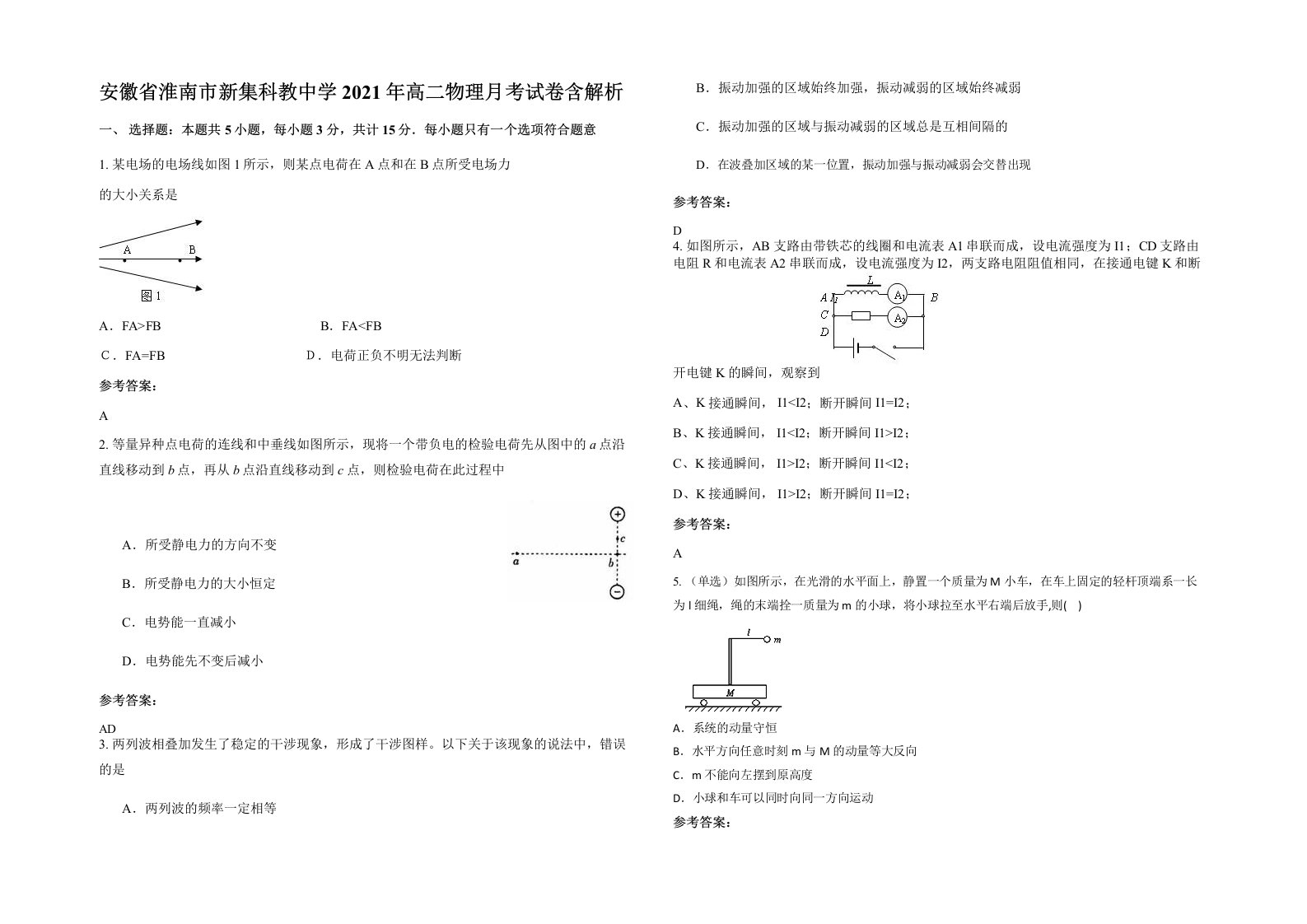 安徽省淮南市新集科教中学2021年高二物理月考试卷含解析