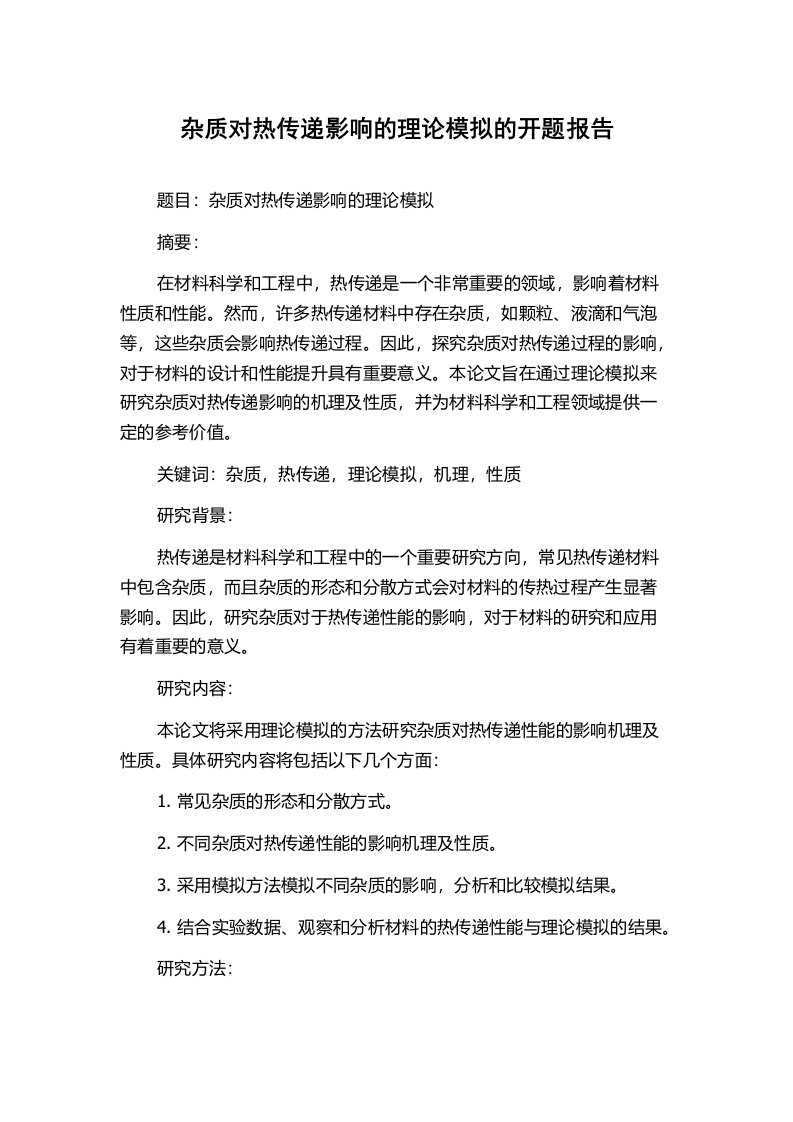 杂质对热传递影响的理论模拟的开题报告