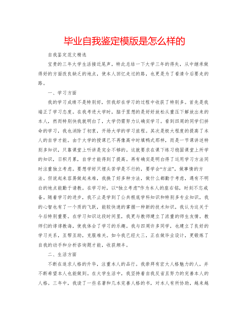 2022毕业自我鉴定模版是怎么样的