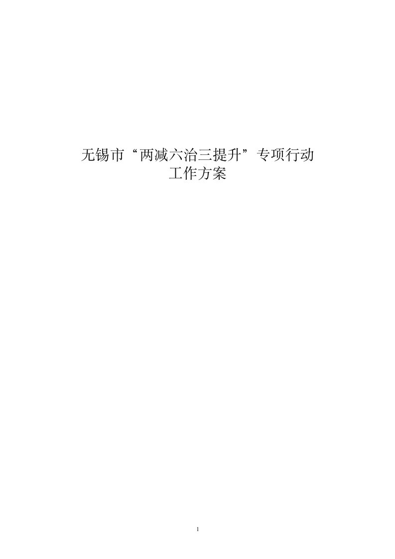 无锡两减六治三提升专项行动